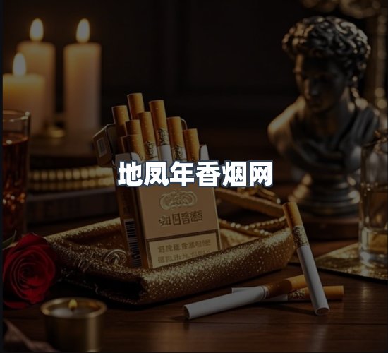 关于地凤年香烟网