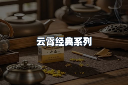 云霄经典系列